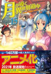 月が導く異世界道中 １５の通販 あずみ 圭 紙の本 Honto本の通販ストア