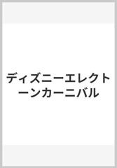 ディズニーエレクトーンカーニバルの通販 紙の本 Honto本の通販ストア