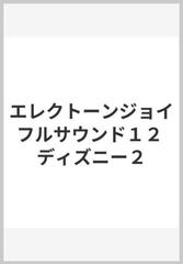 エレクトーンジョイフルサウンド１２ ディズニー２の通販 紙の本 Honto本の通販ストア