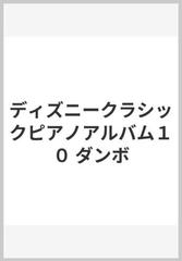 ディズニークラシックピアノアルバム１０ ダンボの通販 紙の本 Honto本の通販ストア