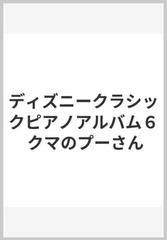 ディズニークラシックピアノアルバム６ クマのプーさんの通販 紙の本 Honto本の通販ストア