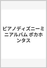 ピアノディズニーミニアルバム ポカホンタスの通販 紙の本 Honto本の通販ストア