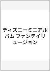 ディズニーミニアルバム ファンテイリュージョンの通販 紙の本 Honto本の通販ストア