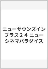 ニューサウンズインブラス２４ ニューシネマパラダイスの通販 紙の本 Honto本の通販ストア