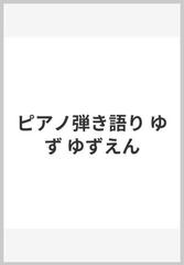 ピアノ弾き語り ゆず ゆずえんの通販 紙の本 Honto本の通販ストア