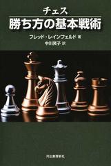 チェス勝ち方の基本戦術 新装版の通販 フレッド レインフェルド 中川笑子 紙の本 Honto本の通販ストア