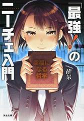 最強 のニーチェ入門 幸福になる哲学の通販 飲茶 河出文庫 紙の本 Honto本の通販ストア