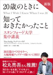 ２０歳のときに知っておきたかったこと 新版 （スタンフォード大学集中講義）