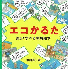 エコかるた 楽しく学べる環境絵本の通販 本田 亮 紙の本 Honto本の通販ストア