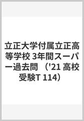 立正大学付属立正高等学校３年間スーパー過去問 ２０２１年度用の通販 紙の本 Honto本の通販ストア