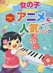 アニメ 人気ヒットソング 女の子のやさしいピアノ ソロ 音名カナつきの通販 紙の本 Honto本の通販ストア