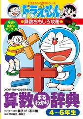 算数まるわかり辞典 改訂版 4 6年生の通販 藤子 F 不二雄 岸本裕史 紙の本 Honto本の通販ストア 算数まるわかり辞典 改訂版 4 6年生の通販 藤子 F 不二雄 岸本裕史 紙の本 Honto本の通販ストア