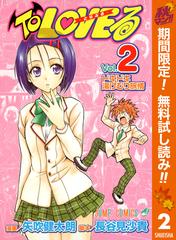 To Loveる とらぶる モノクロ版 期間限定無料 2 漫画 の電子書籍 無料 試し読みも Honto電子書籍ストア