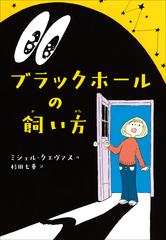 期間限定価格 ブラックホールの飼い方の電子書籍 Honto電子書籍ストア