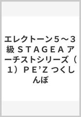 エレクトーン５～３級 ＳＴＡＧＥＡ アーチストシリーズ（１）ＰＥ’Ｚ つくしんぼ