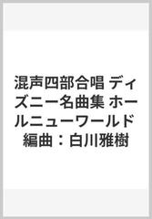 混声四部合唱 ディズニー名曲集 ホールニューワールド 編曲 白川雅樹の通販 紙の本 Honto本の通販ストア