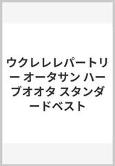 ウクレレレパートリー オータサン ハーブオオタ スタンダードベストの 