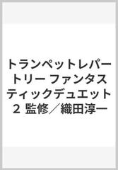 トランペットレパートリー ファンタスティックデュエット２ 監修／織田淳一