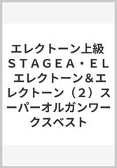 エレクトーン上級 ＳＴＡＧＥＡ・ＥＬ エレクトーン＆エレクトーン（２