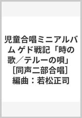児童合唱ミニアルバム ゲド戦記 時の歌 テルーの唄 同声二部合唱 編曲 若松正司の通販 紙の本 Honto本の通販ストア
