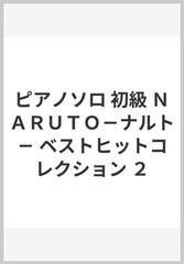 ピアノソロ 初級 ｎａｒｕｔｏ ナルト ベストヒットコレクション ２の通販 紙の本 Honto本の通販ストア