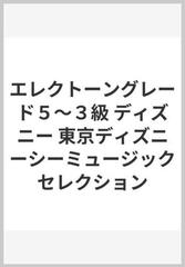 エレクトーングレード５ ３級 ディズニー 東京ディズニーシーミュージックセレクションの通販 紙の本 Honto本の通販ストア