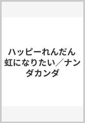 ハッピーれんだん 虹になりたい ナンダカンダの通販 紙の本 Honto本の通販ストア