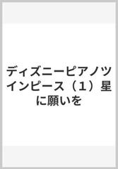ディズニーピアノツインピース １ 星に願いをの通販 紙の本 Honto本の通販ストア