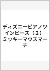 ディズニーピアノツインピース ２ ミッキーマウスマーチの通販 紙の本 Honto本の通販ストア