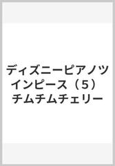 ディズニーピアノツインピース ５ チムチムチェリーの通販 紙の本 Honto本の通販ストア