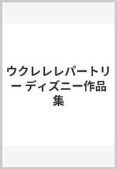 ウクレレレパートリー ディズニー作品集の通販 紙の本 Honto本の通販ストア