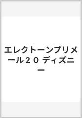 エレクトーンプリメール２０ ディズニーの通販 - 紙の本：honto本の