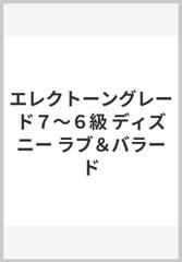 エレクトーングレード７ ６級 ディズニー ラブ バラードの通販 紙の本 Honto本の通販ストア