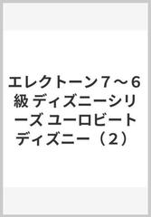 エレクトーン７ ６級 ディズニーシリーズ ユーロビートディズニー ２ の通販 紙の本 Honto本の通販ストア
