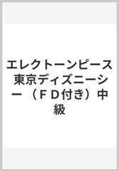 エレクトーンピース 東京ディズニーシー ｆｄ付き 中級の通販 紙の本 Honto本の通販ストア