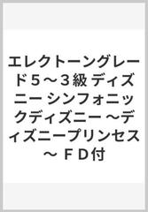 エレクトーングレード５ ３級 ディズニー シンフォニックディズニー ディズニープリンセス ｆｄ付の通販 紙の本 Honto本の通販ストア