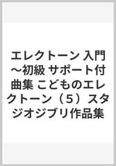 エレクトーン 入門～初級 サポート付曲集 こどものエレクトーン（５）スタジオジブリ作品集