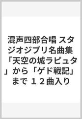 混声四部合唱 スタジオジブリ名曲集 天空の城ラピュタ から ゲド戦記 まで １２曲入りの通販 紙の本 Honto本の通販ストア