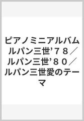 ピアノミニアルバム ルパン三世 ７８ ルパン三世 ８０ ルパン三世愛のテーマの通販 紙の本 Honto本の通販ストア