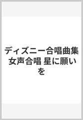 ディズニー合唱曲集 女声合唱 星に願いをの通販 紙の本 Honto本の通販ストア