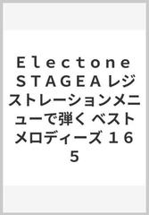 Ｅｌｅｃｔｏｎｅ ＳＴＡＧＥＡ レジストレーションメニューで弾く ベストメロディーズ １６５