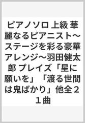 ピアノソロ 上級 華麗なるピアニスト～ステージを彩る豪華アレンジ～羽田健太郎 プレイズ「星に願いを」「渡る世間は鬼ばかり」他全２１曲