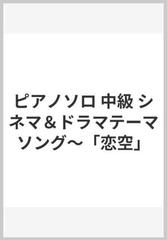 ピアノソロ 中級 シネマ ドラマテーマソング 恋空 の通販 紙の本 Honto本の通販ストア