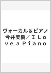 ヴォーカル＆ピアノ 今井美樹／Ｉ Ｌｏｖｅ ａ Ｐｉａｎｏの通販 - 紙