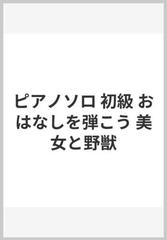 ピアノソロ 初級 おはなしを弾こう 美女と野獣の通販 紙の本 Honto本の通販ストア