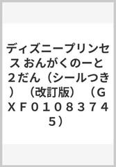 ディズニープリンセス おんがくのーと ２だん シールつき 改訂版 ｇｘｆ０１０８３７４５ の通販 紙の本 Honto本の通販ストア