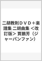 二胡教則ＤＶＤ＋楽譜集 二胡曲集 ＜改訂版＞ 賈鵬芳（ジャーパン