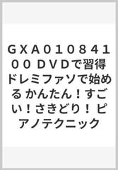 ＧＸＡ０１０８４１００ ＤＶＤで習得 ドレミファソで始める かんたん！すごい！さきどり！ ピアノテクニック