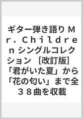 ギター弾き語り ｍｒ ｃｈｉｌｄｒｅｎ シングルコレクション 改訂版 君がいた夏 から 花の匂い まで全３８曲を収載の通販 紙の本 Honto本の通販ストア