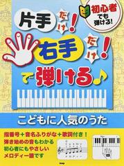 初心者でも弾ける 片手だけ 右手だけ で弾けるこどもに人気のうた 指番号 音名ふりがな 歌詞付き ９５曲収載 の通販 紙の本 Honto本の通販ストア